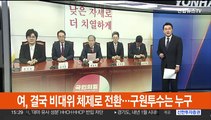 국민의힘, 결국 '비대위 체제'로 전환…민주, 선거제 격론