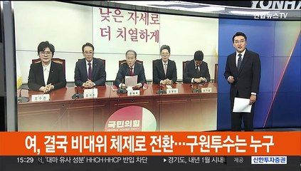 국민의힘, 결국 '비대위 체제'로 전환…민주, 선거제 격론