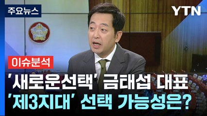 [더뉴스] 내년 총선 '제3지대' 약진할까?...'새로운선택' 금태섭 대표 / YTN