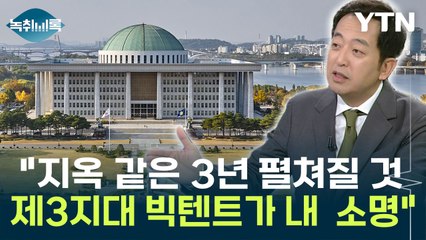 금태섭 "지옥 같은 3년 펼쳐질 것...제3지대 빅텐트 만드는 게 내 소명" [Y녹취록] / YTN