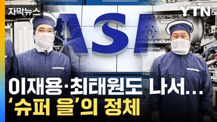 [자막뉴스] 이재용·최태원도 나서...'슈퍼 을' ASML 뭐길래 / YTN