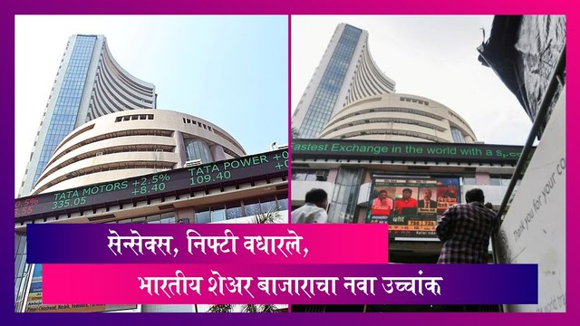 Stock Market Updates: शेअर बाजाराचा नवा उच्चांक, सेन्सेक्स, निफ्टी वधारले