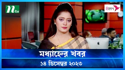 Modhyanner Khobor | 14 December 2023 | NTV Latest News Update