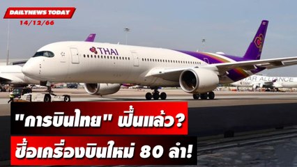 "การบินไทย" ฟื้น? ทุ่มซื้อเครื่องบินใหม่ 80 ลำ | DAILYNEWSTODAY 14/12/66
