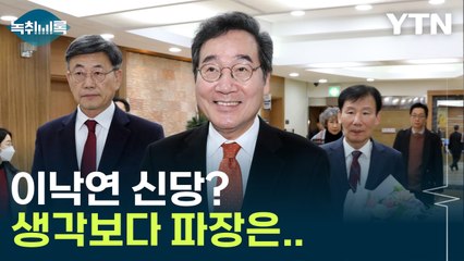 김한규 "이낙연 신당? 따라나가겠다는 분 없어...파장 안 클 듯" [Y녹취록] / YTN