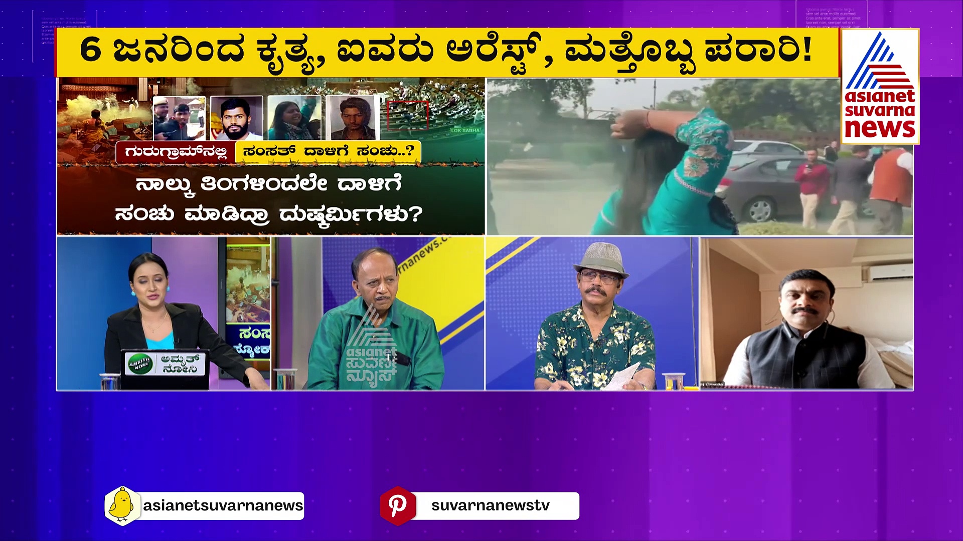 ಸಂಸತ್‌ ದಾಳಿ ಮಾಡಿದವರ ಉದ್ದೇಶ ಏನಾಗಿತ್ತು? ಖಲಿಸ್ತಾನಿ ಉಗ್ರನ ಬೆದರಿಕೆ ನಂತರವೂ ಭದ್ರತಾ ವೈಫಲ್ಯ !