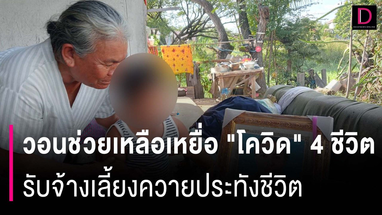 วอนช่วยเหลือเหยื่อ "โควิด" 4 ชีวิต ต้องมารับจ้างเลี้ยงควายประทังชีวิต | HOTSHOT เดลินิวส์ 14/12/66
