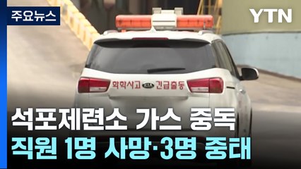 '맹독 가스' 노동자 4명 사상 석포제련소 합동 현장감식 / YTN