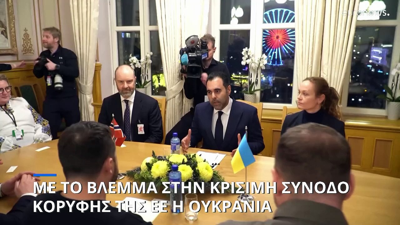 Με το βλέμμα στην κρίσιμη Σύνοδο Κορυφής της ΕΕ...