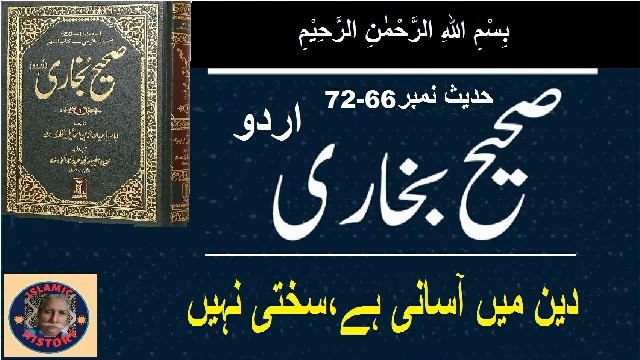 Sahih bukhari Hadith No.66-72 دین میں آسانی ہے، سختی نہیں