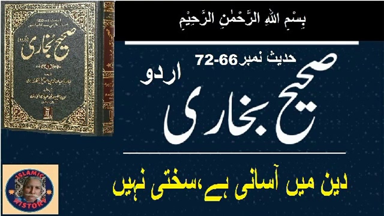 Sahih bukhari Hadith No.66-72 دین میں آسانی ہے، سختی نہیں