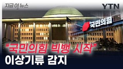 이준석, 尹-김기현 이상기류 진단...박지원 "빅뱅 시작" [지금이뉴스] / YTN
