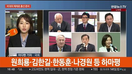 국민의힘, 비대위 전환키로…민주, '신당·선거제' 시끌