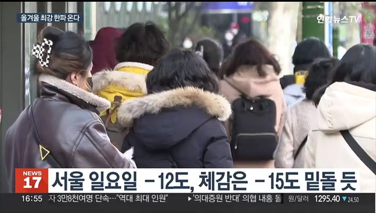 주말에 올겨울 최강 강추위…서울 체감 -15도
