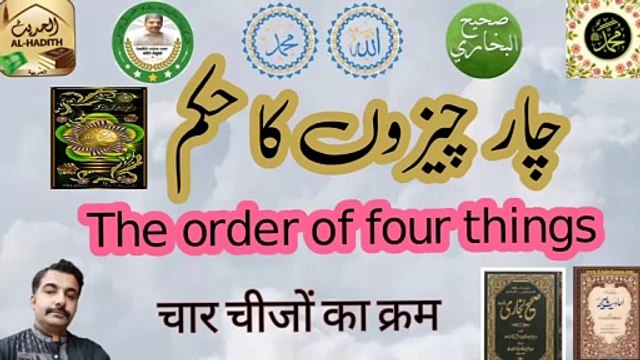 Hadis e Rasool e pak || Hadis e Rasool - Hadith Voice - peghamber Islam - 4 chizo ka hukum - voice over aqeel -urdu poin-