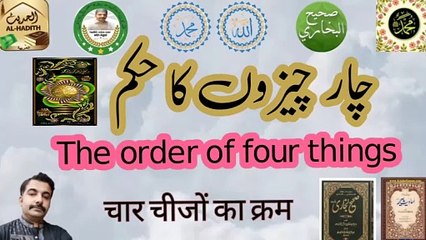 Hadis e Rasool e pak || Hadis e Rasool - Hadith Voice - peghamber Islam - 4 chizo ka hukum - voice over aqeel  -urdu poin-