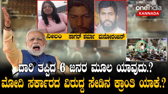 Parliment Attack ಪ್ರೇರಣೆ ಭಗತ್ ಸಿಂಗ್ - ಕ್ರಾಂತಿಯ ಶೋಕಿ ಮಾಡೋಕೆ ಹೊರಟವರ ಒಬ್ಬೊಬ್ಬರೂ ಒಂದೊಂದು ರಾಜ್ಯ