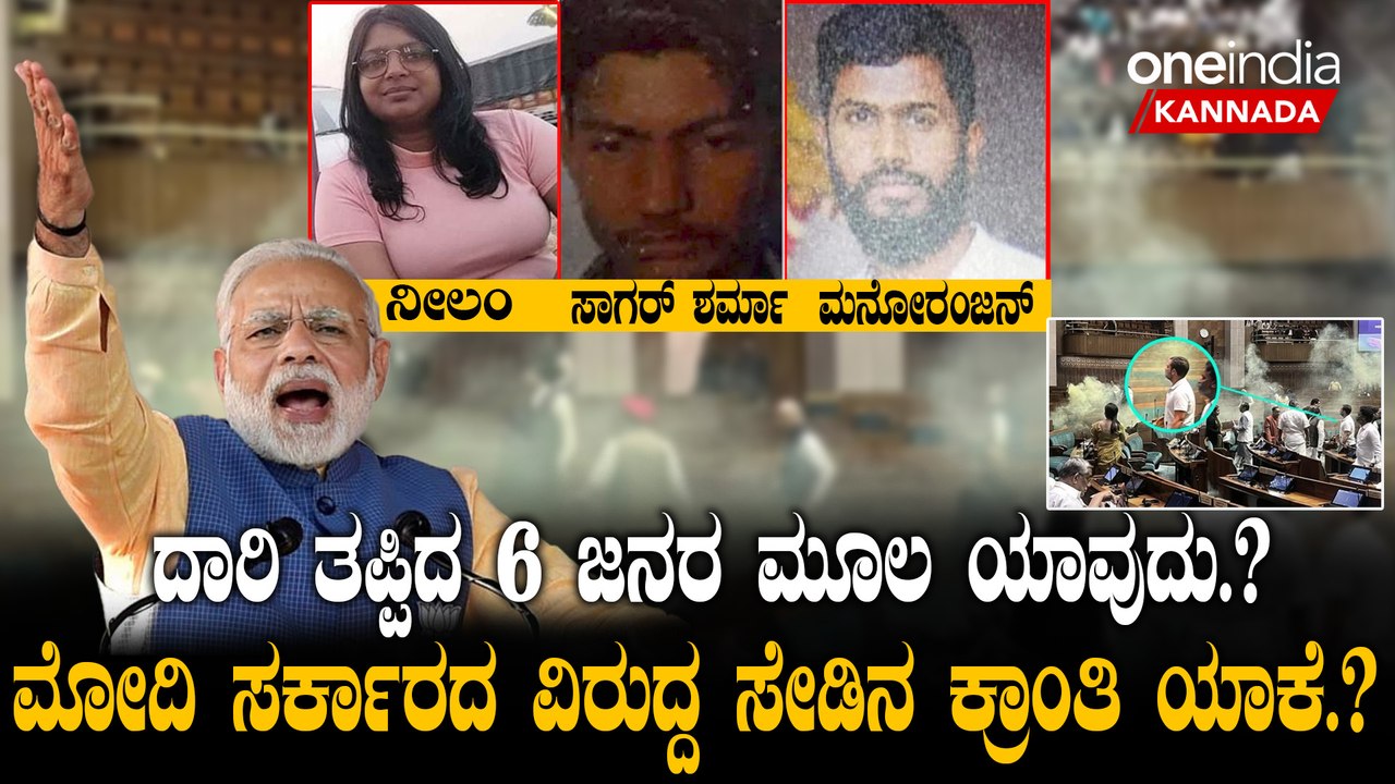 Parliment Attack ಪ್ರೇರಣೆ ಭಗತ್ ಸಿಂಗ್ - ಕ್ರಾಂತಿಯ ಶೋಕಿ ಮಾಡೋಕೆ ಹೊರಟವರ ಒಬ್ಬೊಬ್ಬರೂ ಒಂದೊಂದು ರಾಜ್ಯ