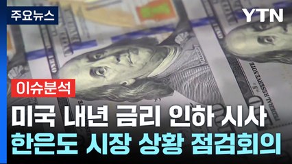 美 연준, 내년 '금리 3차례 인하' 시사...한은의 셈법은? / YTN