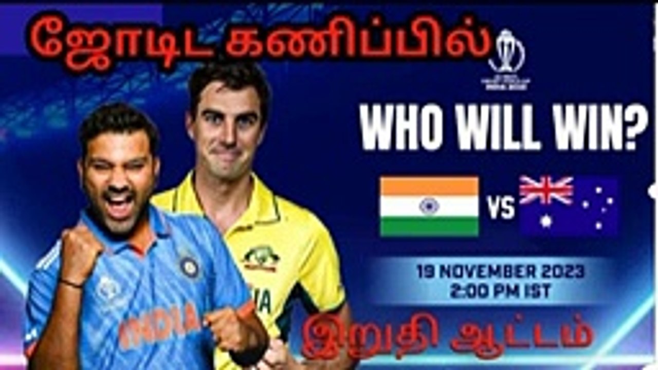 Ind Vs Aus who win the match in final_ _ ஜோடிட கணிப்பு