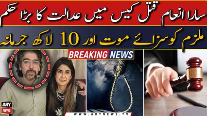 Sara Inam qatal case mein adalat ka bara faisla |   