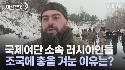 [세상만사] 조국을 향해 총을 겨눈 시베리아 출신 러시아인들 / YTN