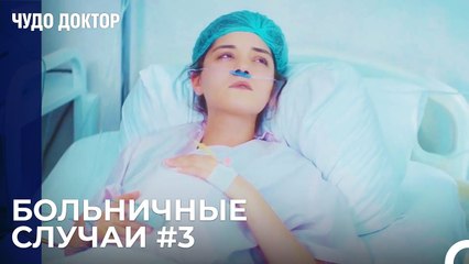 Выживет Мать Или Ребенок - Чудо доктор