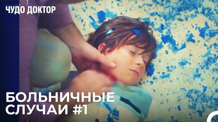 Случай Ребенка, Которому На Голову Упало Стекло - Чудо доктор