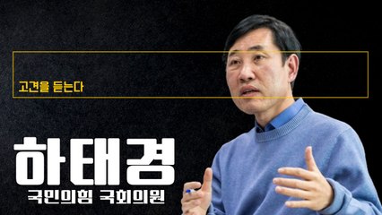 “검사·용산 공천? 대통령 ‘빽’ 안 통해… 종로출마 당 위한 것” [하태경 국민의힘 국회의원에게 고견을 듣는다] / DT