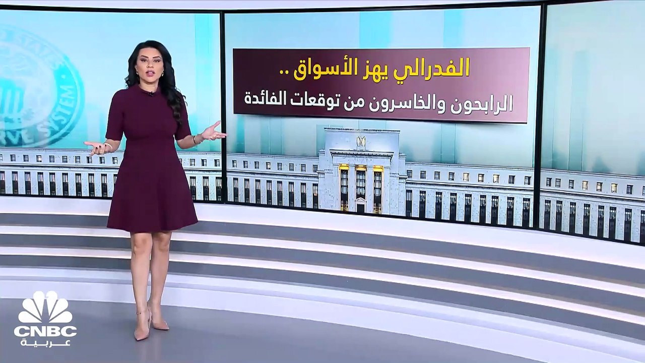 من هم أبرز الرابحين والخاسرين من توقعات الفدرال...