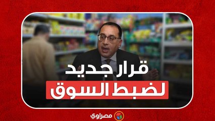 قرار جديد لضبط السوق  ومنع التلاعب بالأسواق