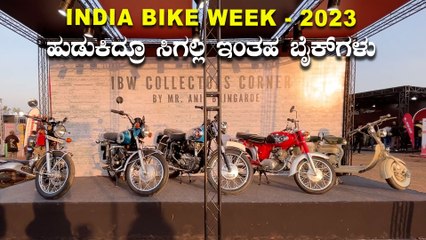 INDIA BIKE WEEK - 2023 | ಹುಡುಕಿದ್ರೂ ಸಿಗಲ್ಲ ಇಂತಹ ಬೈಕ್‌ಗಳು | Honda, BSA, Yamaha Etc |