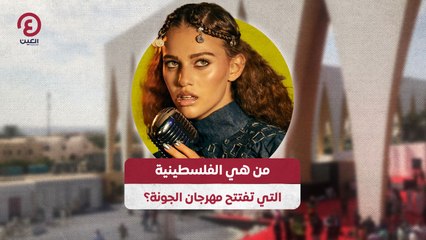 من هي الفلسطينية التي تفتتح مهرجان الجونة؟