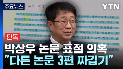 [단독] 박상우 후보자, 논문 표절 의혹..."짜깁기 수준" / YTN