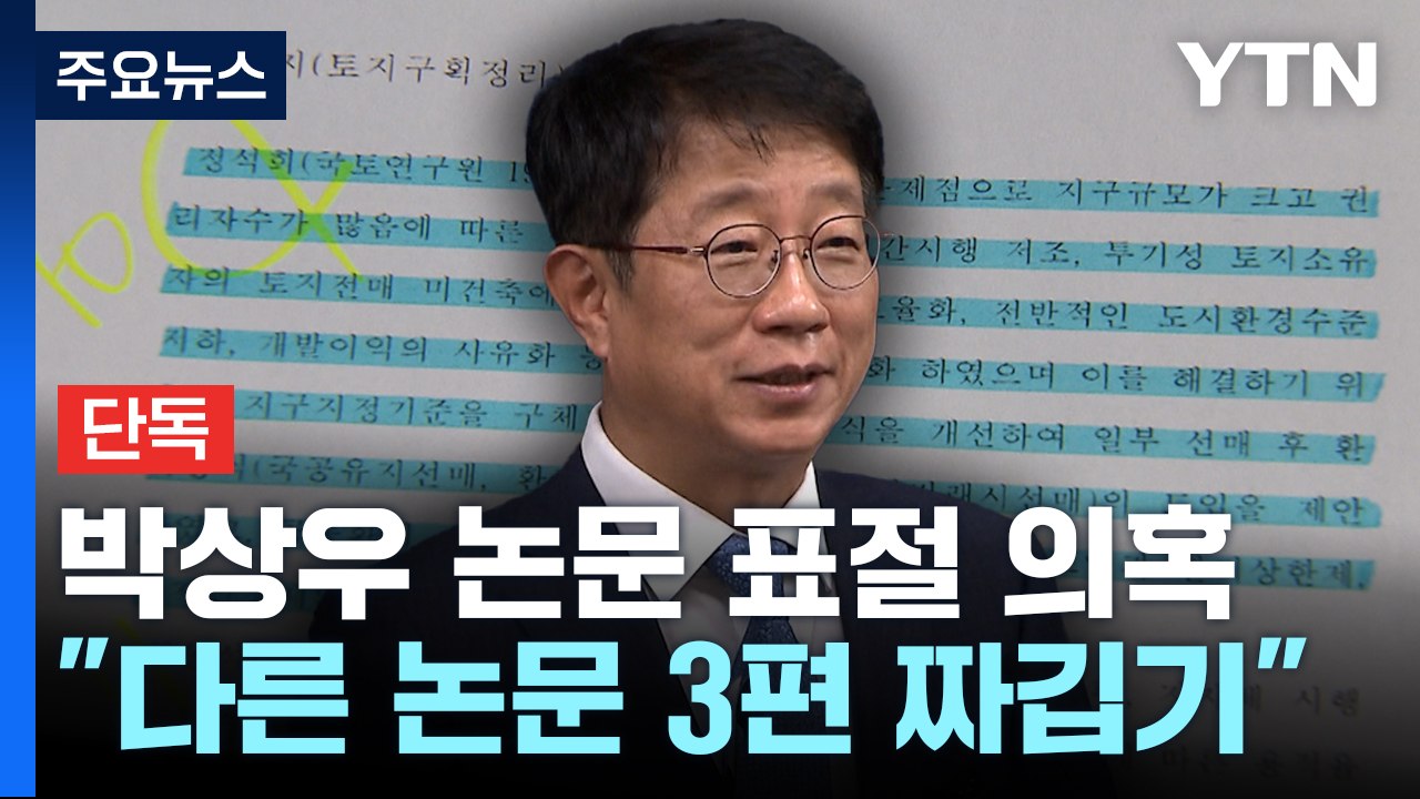 [단독] 박상우 후보자, 논문 표절 의혹..."짜깁기 수준" / YTN