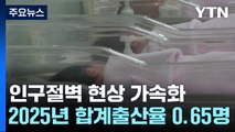 내년부터 출산율 0.6명대...반등해도 50년 뒤 3천6백만 명 / YTN