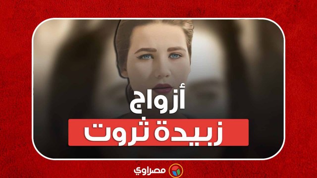 أزواج زبيدة ثروت الخمسة