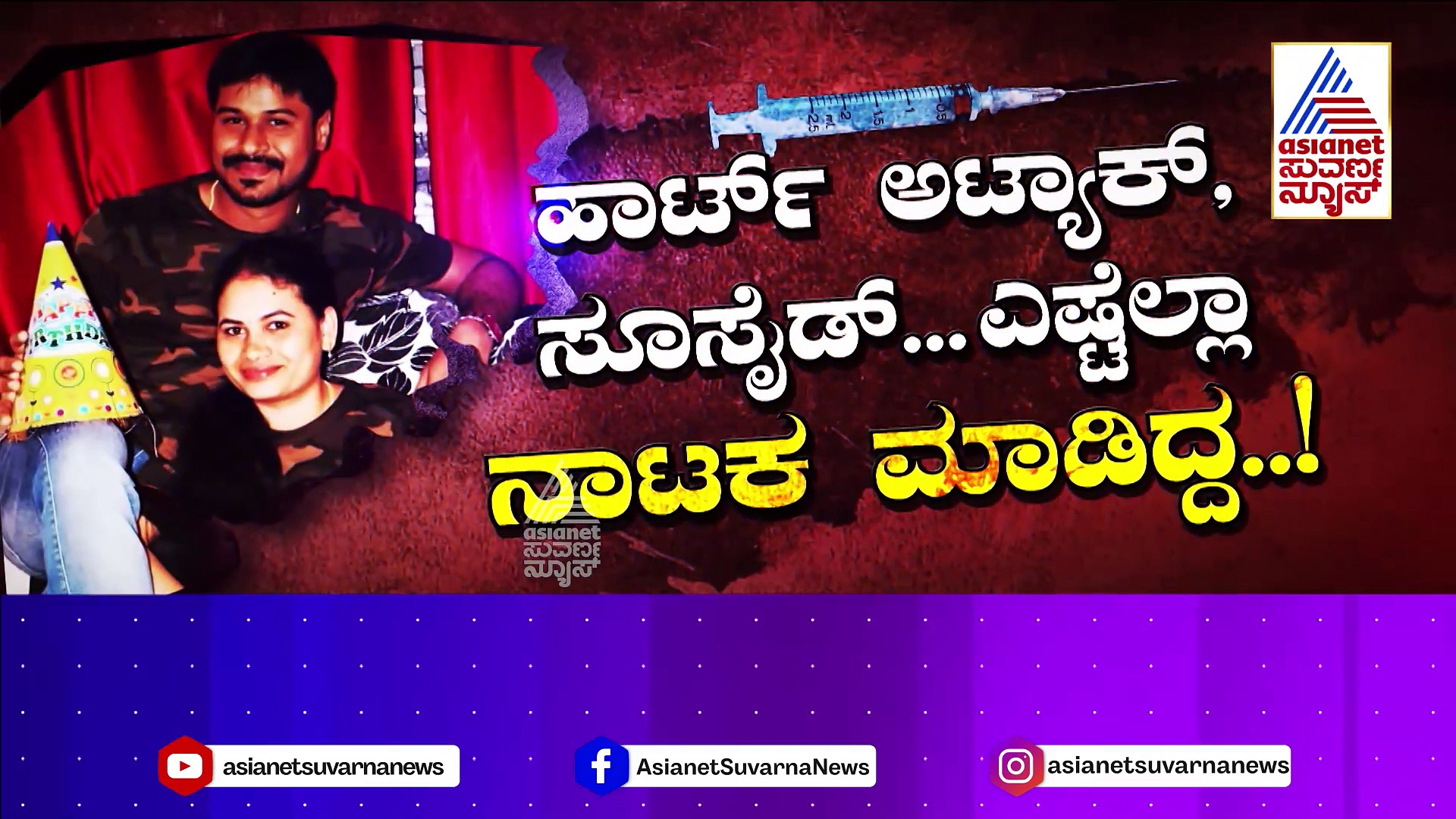 ಪ್ರೀತಿಸಿ ಮದುವೆಯಾದವಳಿಗೆ ವಿಷ ಉಣಿಸಿದ ಗಂಡ..!ಮುದ್ದೆಯಲ್ಲಿ ಸೈನೈಡ್ ಹಾಕಿದ್ನಾ ಪಾಪಿ ಗಂಡ..?