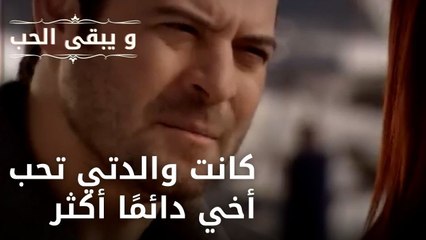 كانت والدتي تحب أخي دائمًا أكثر| مسلسل و يبقى الحب - الحلقة 48