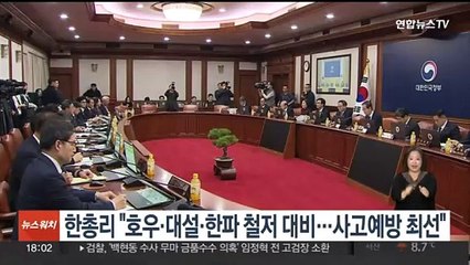 한 총리 "호우·대설·한파 철저 대비…사고예방 최선"