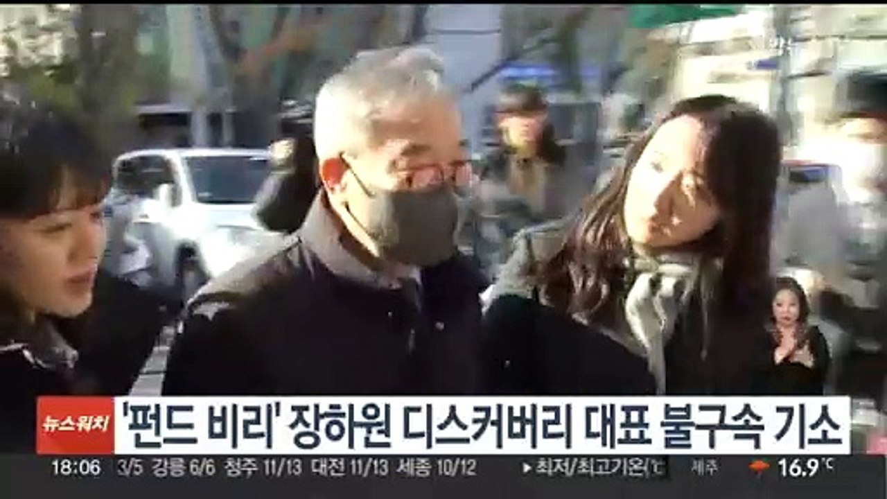 검찰, '펀드 비리' 장하원 디스커버리 대표 불구속 기소