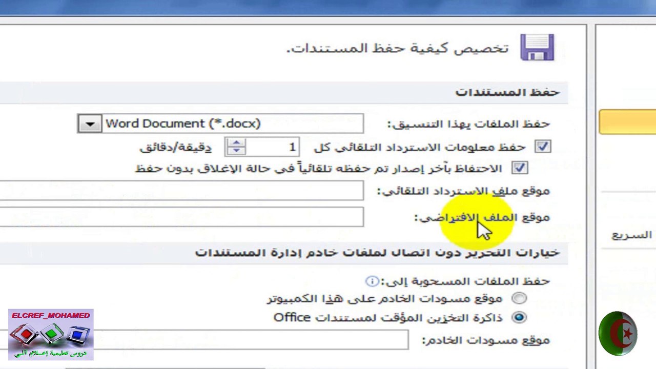 أحسن الخطوات لحفظ ملف الوورد والاسترداد║الدرس الأول ║Microsoft Word