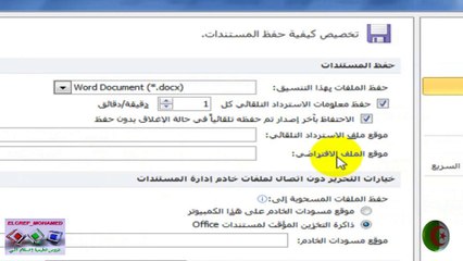 أحسن الخطوات لحفظ ملف الوورد والاسترداد║الدرس الأول ║Microsoft Word