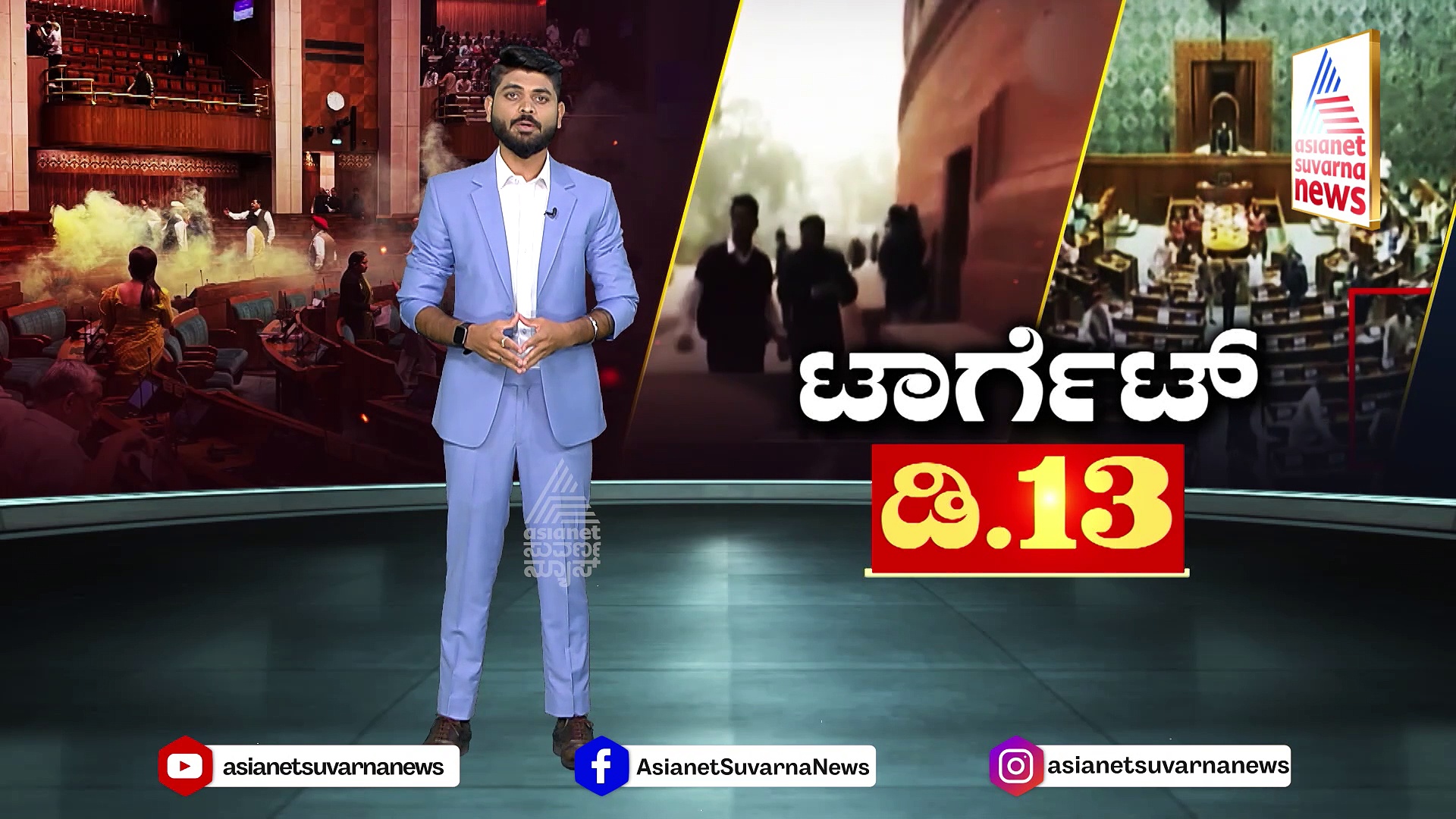 ಡಿ. 13, 2001ರಂದು ಸಂಸತ್ ಮೇಲೆರಗಿದ್ದರು ಐವರು ಉಗ್ರರು..! ಅದೇ ದಿನ ಮತ್ತೆ ನಡುಗಿತು ಲೋಕಸಭೆ..!
