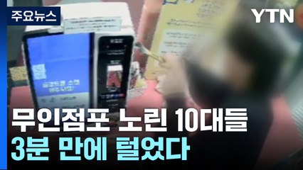 무인점포 노린 10대들..."3분 만에 털어가" / YTN