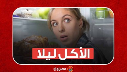 أخطار الأكل ليلا