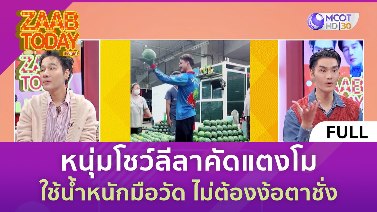 [คลิปเต็ม] หนุ่มโชว์ลีลาคัดแตงโม ใช้น้ำหนักมือว...