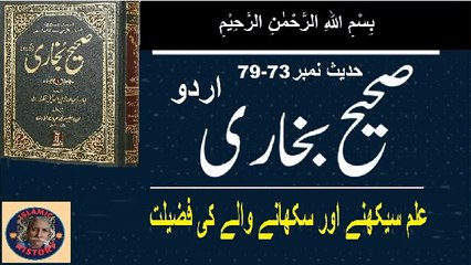 Sahih bukhari Hadith No.73-79 علم سیکھنے اور سکھانے والے کی فضیلت