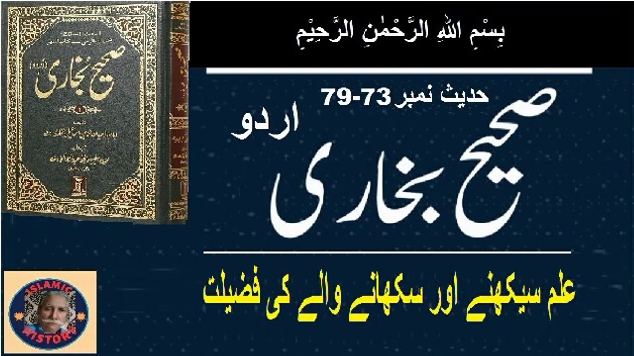 Sahih bukhari Hadith No.73-79 علم سیکھنے اور سکھانے والے کی فضیلت
