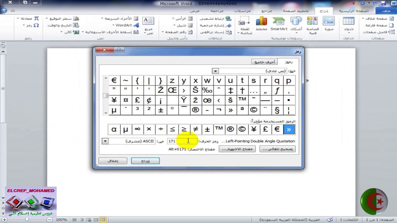 كيفية إدراج الرموز والجمل باختصار في برنامج الوورد║الدرس الثاني║Microsoft Word